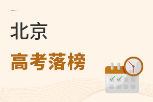 北京高考落榜