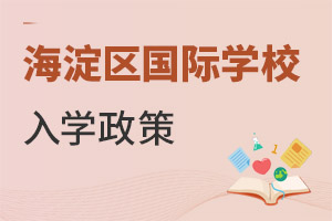 北京海淀區國際學校入學政策