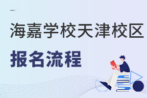 海嘉國際雙語學校天津校區報名流程