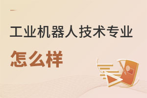 工業(yè)機(jī)器人技術(shù)專(zhuān)業(yè)怎么樣