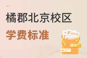 橘郡國際學校(北京校區)學費
