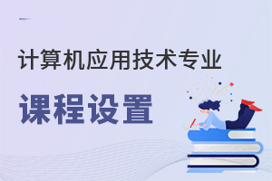 計算機應用技術專業課程設置