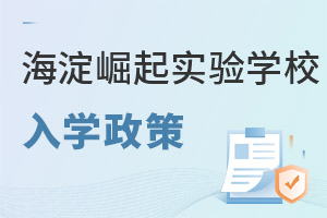 北京市海淀區崛起實驗學校入學政策