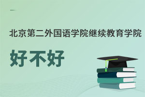 北京第二外國語學(xué)院繼續(xù)教育學(xué)院好不好