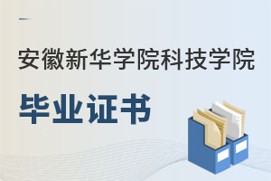 安徽新華學院科技學院畢業證書