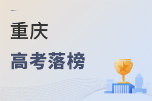 重慶高考落榜