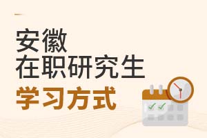 2025安徽在職研究生學習方式