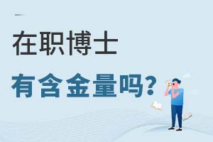 2025年在職博士有含金量嗎?