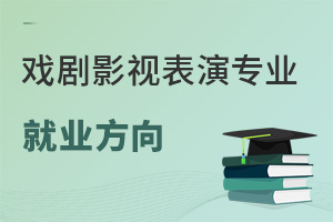 戲劇影視表演專業就業方向