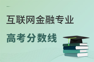 互聯網金融專業高考分數線