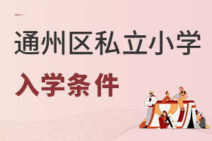 北京通州區(qū)私立小學(xué)入學(xué)條件