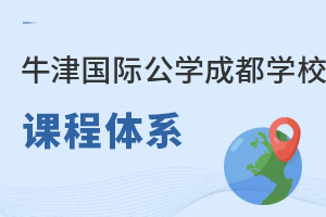 成都沃頓公學課程體系