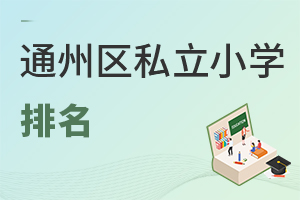 北京通州區(qū)私立小學(xué)排名