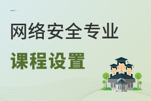 網絡安全專業課程設置