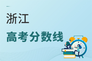浙江高考分數線