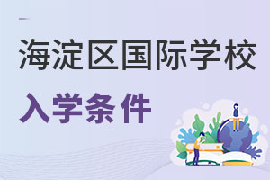 北京海淀區國際學校入學條件