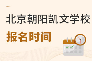 北京市朝陽區(qū)凱文學(xué)校報名時間
