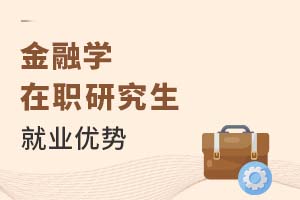 2025年金融學在職研究生就業優勢