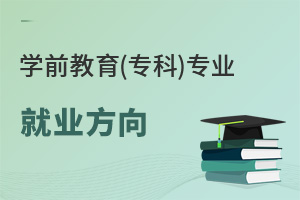學(xué)前教育(專科)專業(yè)就業(yè)方向