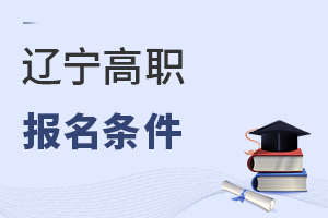 遼寧高職報(bào)名條件