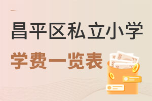 北京昌平區私立小學學費一覽表
