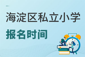 北京海淀區(qū)私立小學(xué)報(bào)名時(shí)間