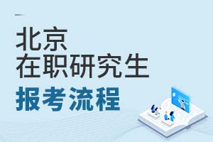 2025年北京在職研究生報考流程