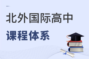 北京市朝陽區北外同文外國語學校課程體系