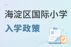 北京海淀區(qū)國際小學(xué)入學(xué)政策