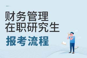 財務管理在職研究生報考流程