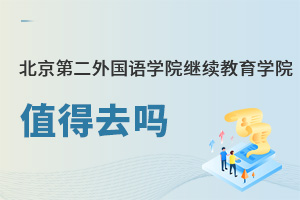 北京第二外國語學院繼續教育學院值得去嗎