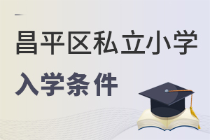 北京昌平區(qū)私立小學(xué)入學(xué)條件