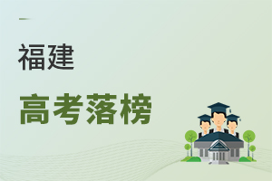 福建高考落榜