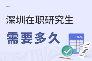 2025深圳在職研究生需要多久?