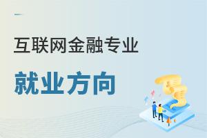 互聯(lián)網(wǎng)金融專業(yè)就業(yè)方向