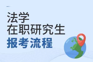 2025年法學在職研究生報考流程
