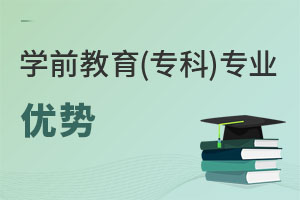 學前教育(專科)專業優勢