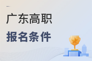 廣東高職報名條件