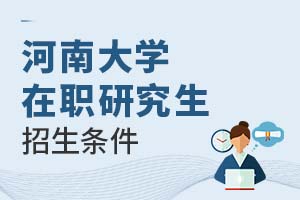 2025年河南大學在職研究生招生條件