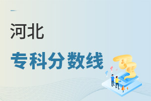 河北專科分數(shù)線
