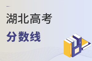湖北高考分?jǐn)?shù)線