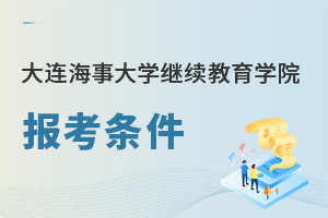 大連海事大學繼續(xù)教育學院報考條件