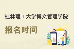 桂林理工大學(xué)博文管理學(xué)院報名時間