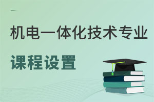 機電一體化技術專業課程設置