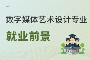 數(shù)字媒體藝術(shù)設(shè)計(jì)專業(yè)就業(yè)前景