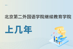 北京第二外國語學(xué)院繼續(xù)教育學(xué)院上幾年