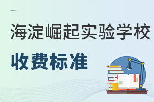 北京市海淀區崛起實驗學校收費標準