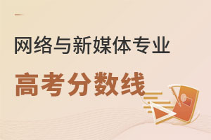 網(wǎng)絡(luò)與新媒體專業(yè)高考分?jǐn)?shù)線