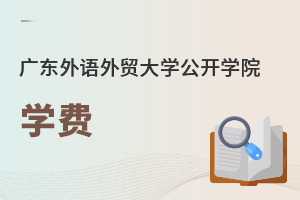 廣東外語外貿(mào)大學(xué)公開學(xué)院學(xué)費(fèi)