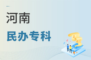 河南民辦專科